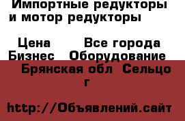 Импортные редукторы и мотор-редукторы NMRV, DRV, HR, UD, MU, MI, PC, MNHL › Цена ­ 1 - Все города Бизнес » Оборудование   . Брянская обл.,Сельцо г.